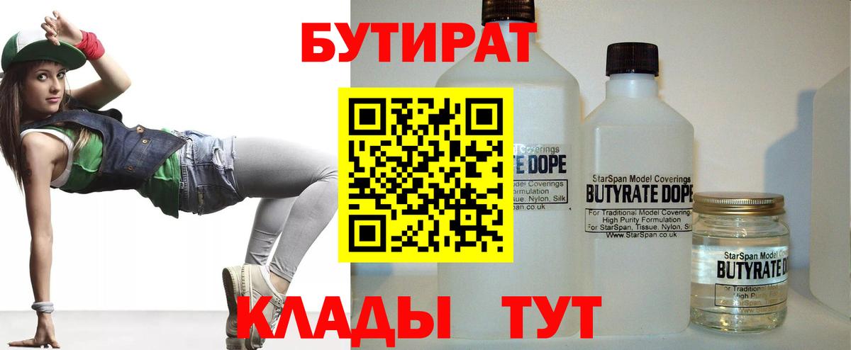 Ялуторовск  БУТИРАТ 99%  Бутират  Вход с VPN 