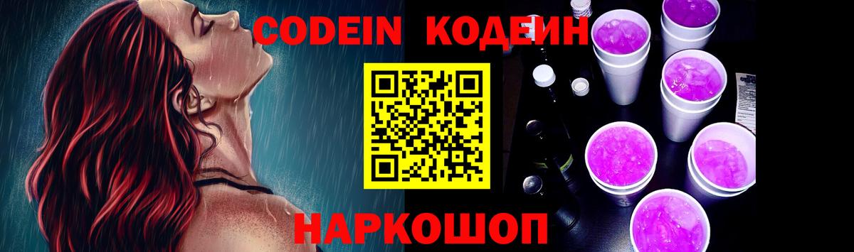 Кодеин напиток Lean (лин)  Кодеин Purple Drank  Вход с VPN  Ялуторовск 